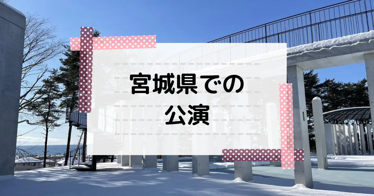 宮城県での公演レポート