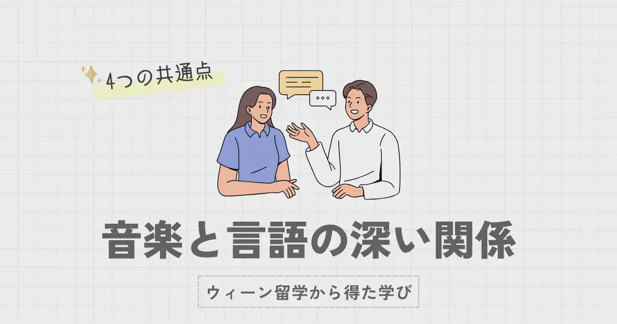 音楽と言語の深い関係―ウィーン留学から得た学び