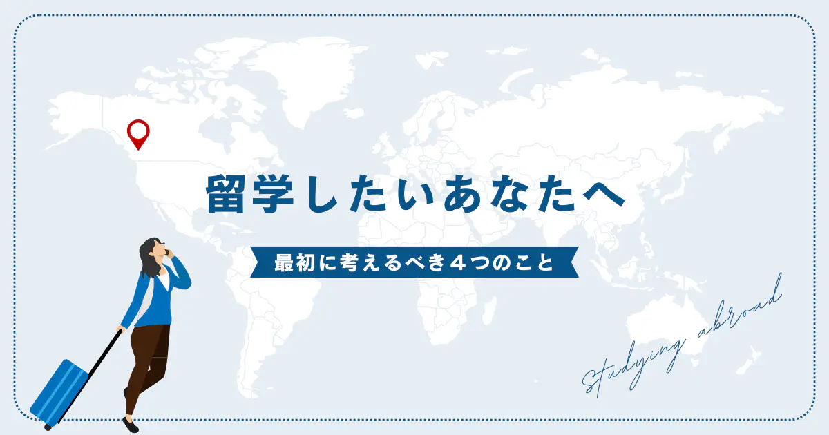 留学したいあなたへ―最初に考えるべき４つのこと