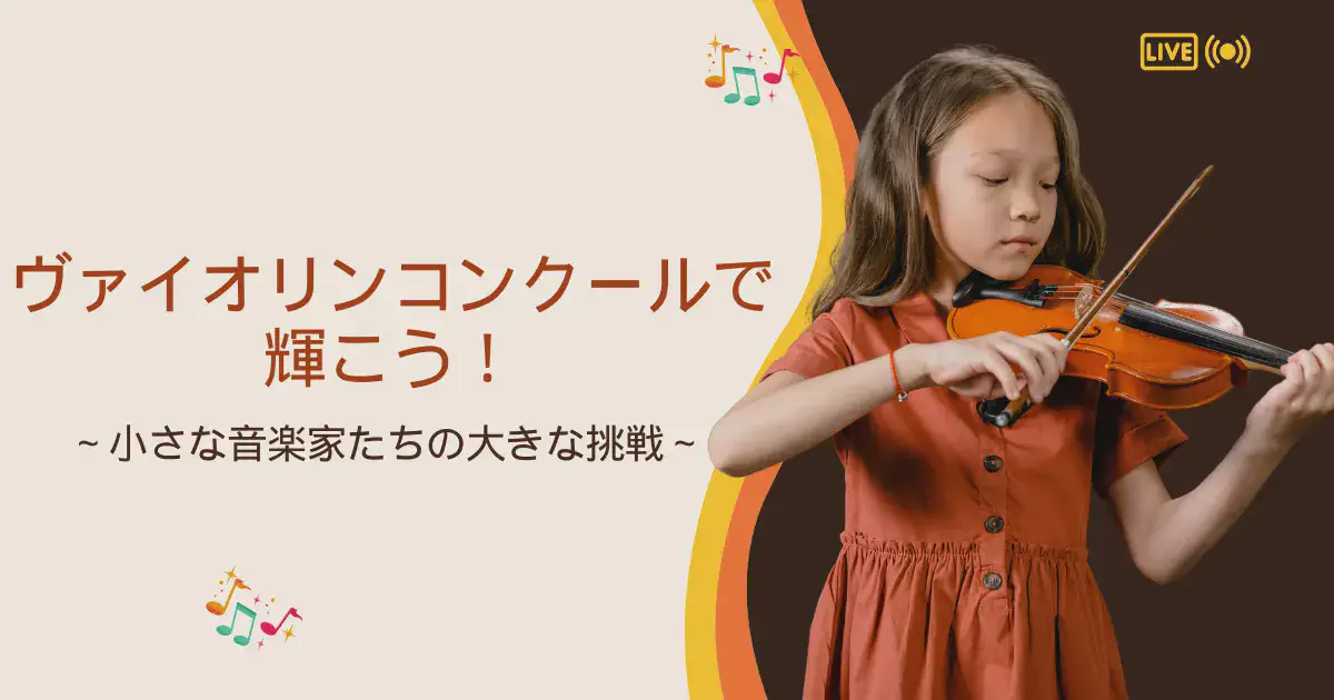 ヴァイオリンコンクールで輝こう！―小さな音楽家たちの大きな挑戦