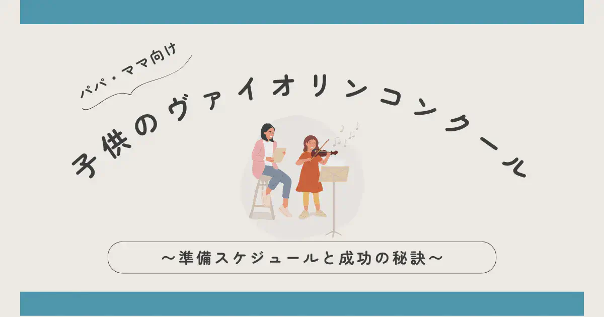 子供のヴァイオリンコンクール―準備スケジュールと成功の秘訣
