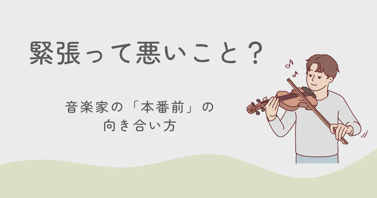 緊張って悪いこと？—音楽家の「本番前」の向き合い方