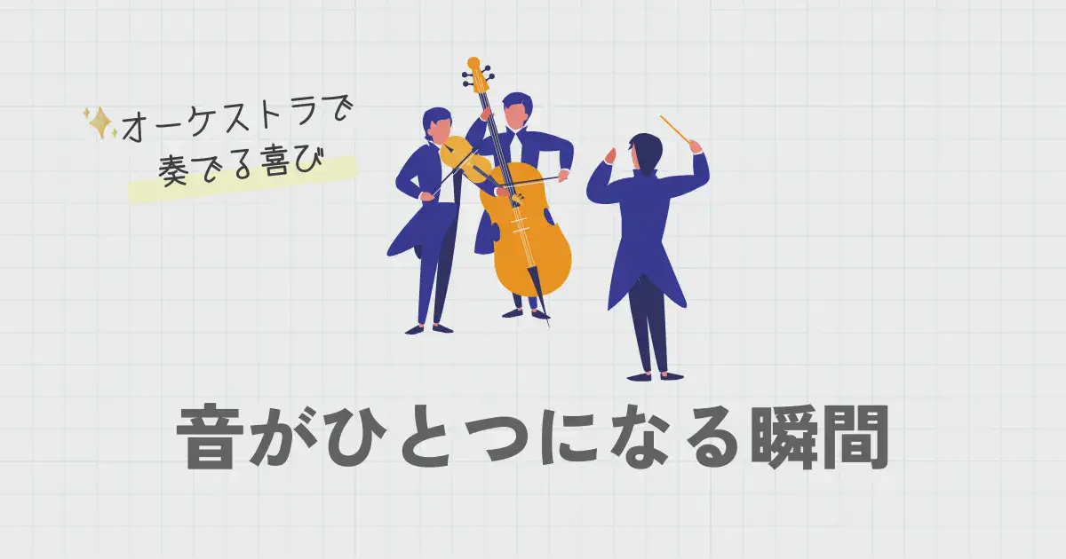 音がひとつになる瞬間—オーケストラで奏でる喜び