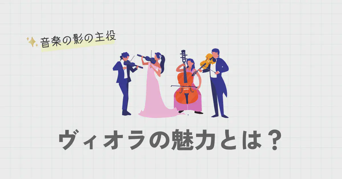 音楽の陰の主役―ヴィオラの魅力とは？