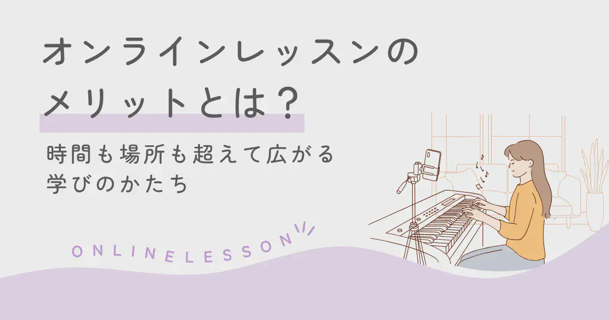 オンラインレッスンのメリットとは？―時間も場所も超えて広がる学びのかたち