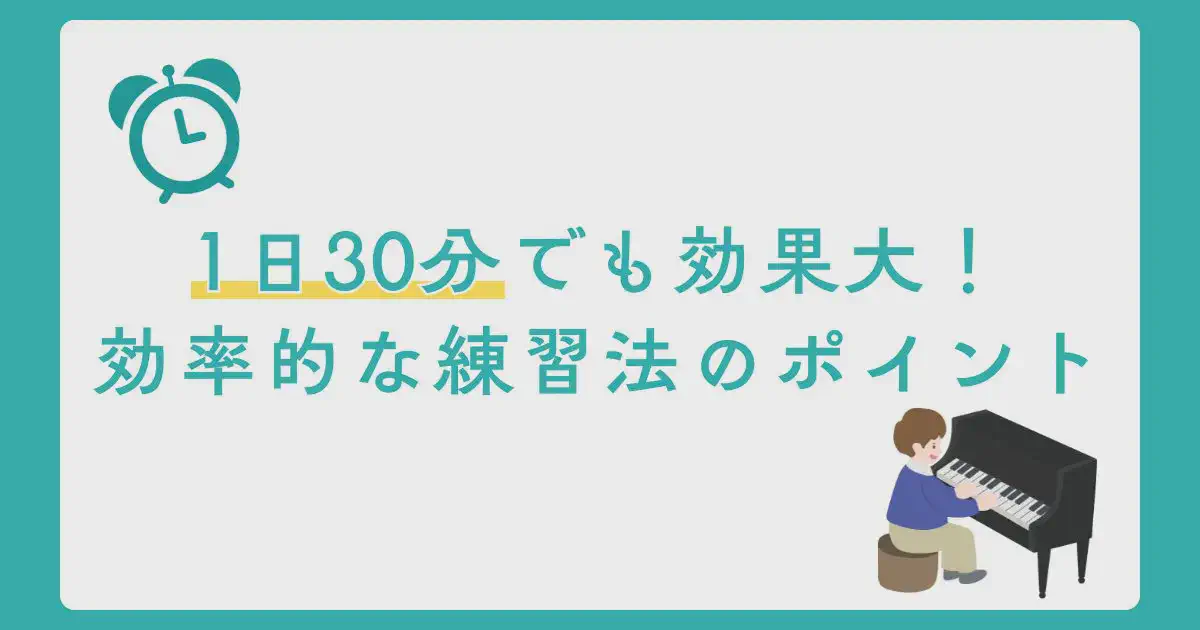 1日30分でも効果大！効率的な練習法のポイント