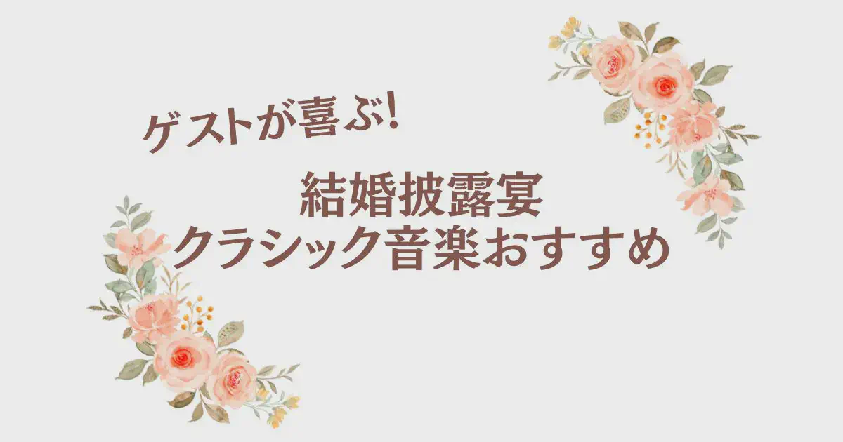 ゲストが喜ぶ！結婚披露宴クラシック音楽おすすめ