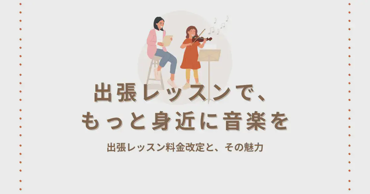 出張レッスンで、もっと身近に音楽を ― 出張レッスン料金改定と、その魅力