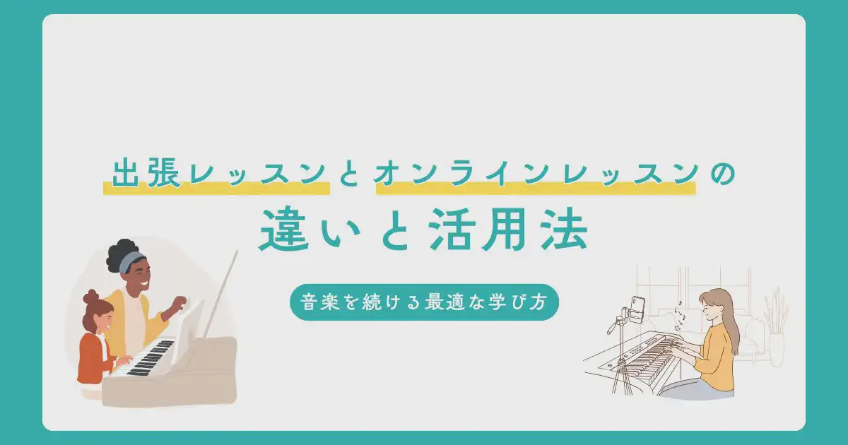 出張レッスンとオンラインレッスンの違いと活用法 ― 音楽を続ける最適な学び方