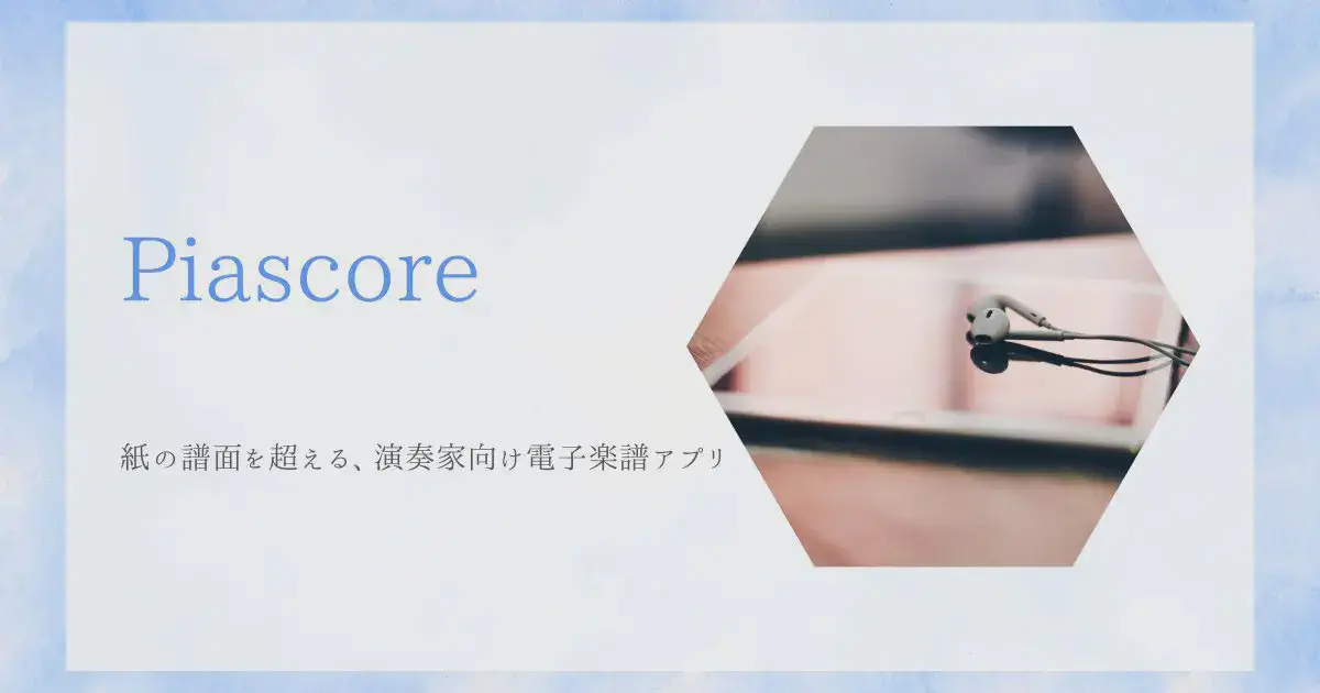 Piascore ― 紙の譜面を超える、演奏家向け電子楽譜アプリ