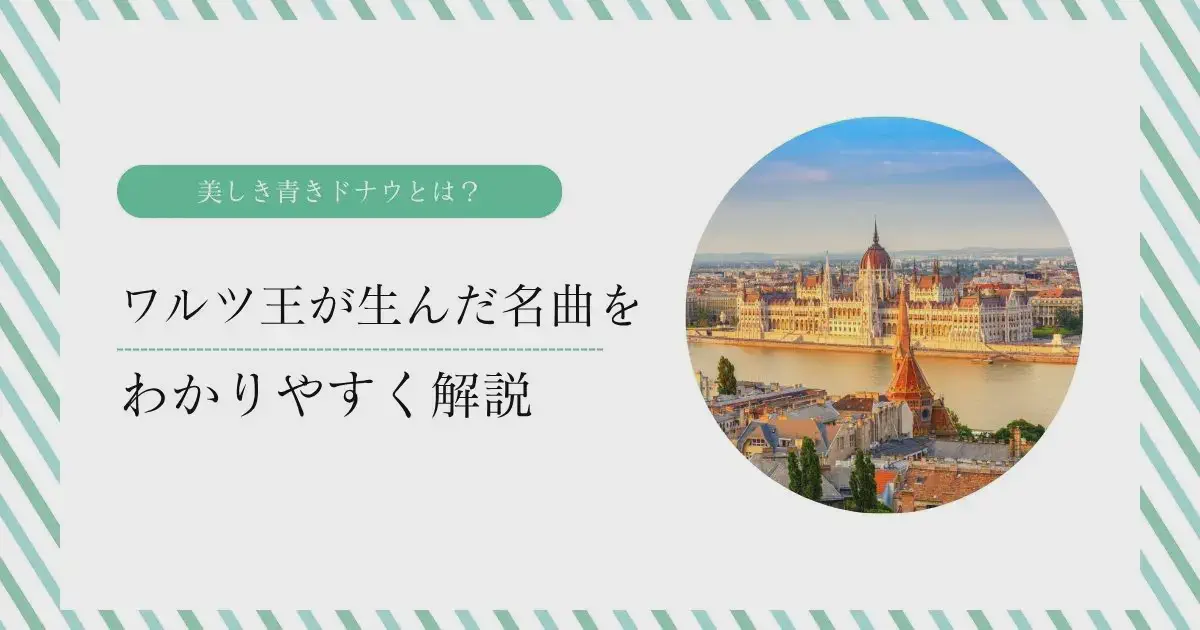 美しき青きドナウとは？ワルツの王が生んだ名曲をわかりやすく解説