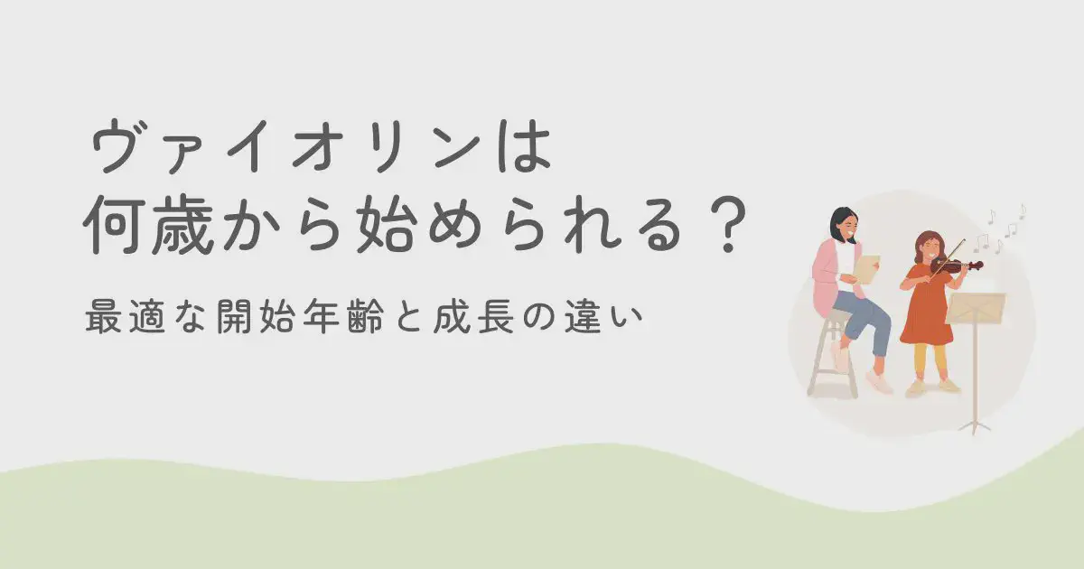ヴァイオリンは何歳から始められる？最適な開始年齢と成長の違い