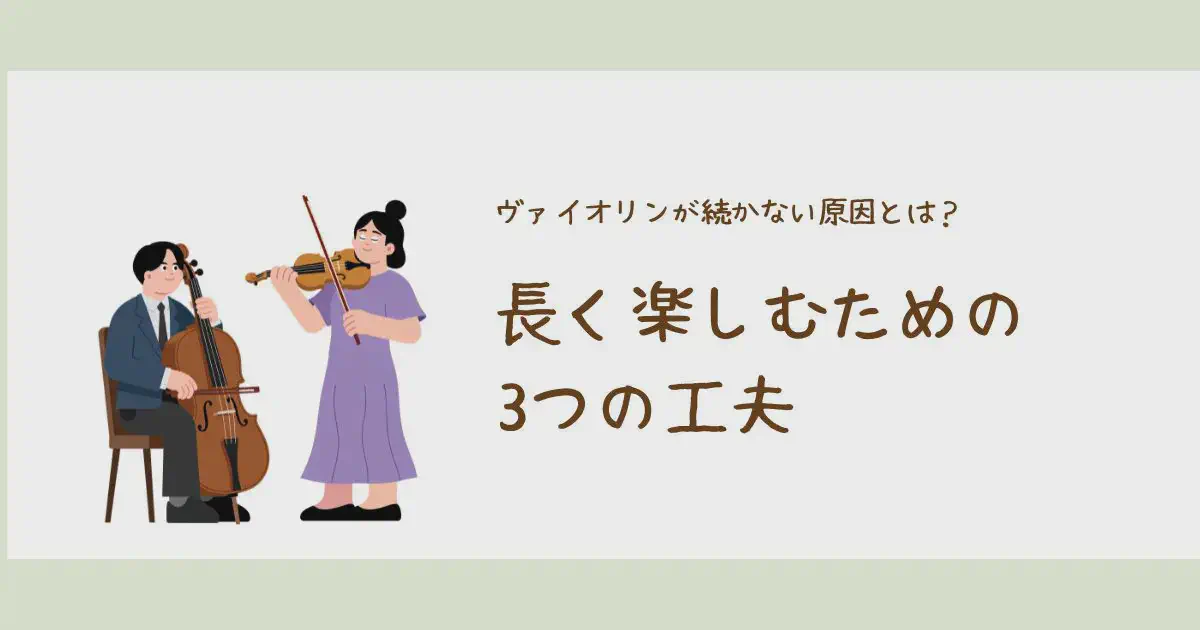 ヴァイオリンが続かない原因とは？長く楽しむための3つの工夫