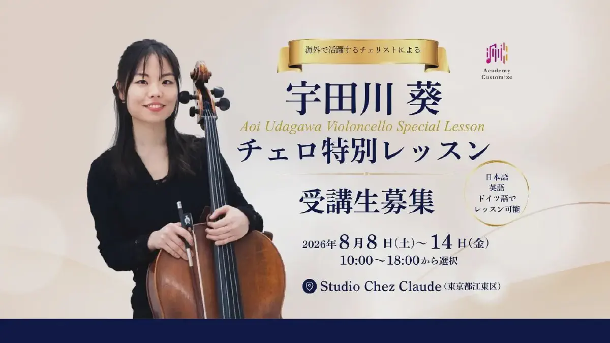 宇田川葵チェロ特別レッスン受講生募集！