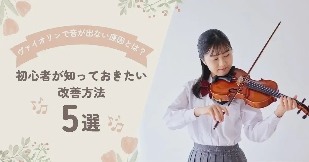 ヴァイオリンで音が出ない原因とは？初心者が知っておきたい改善方法5選