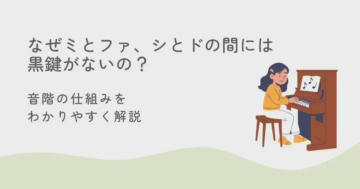 なぜミとファ、シとドの間には黒鍵がないの?音階の仕組みをわかりやすく解説