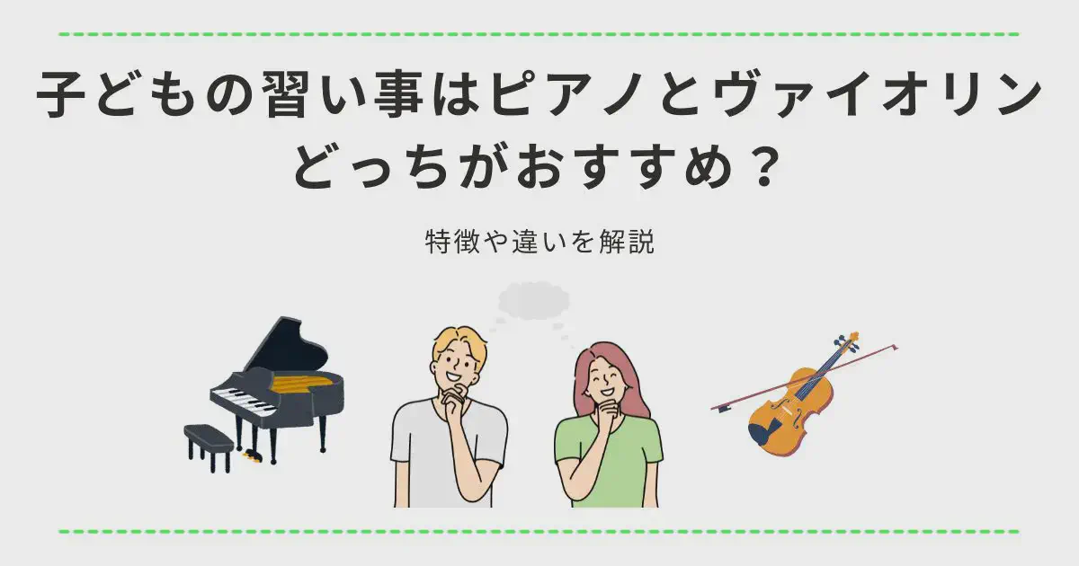 子どもの習い事はピアノとヴァイオリンどっちがおすすめ？特徴や違いを解説