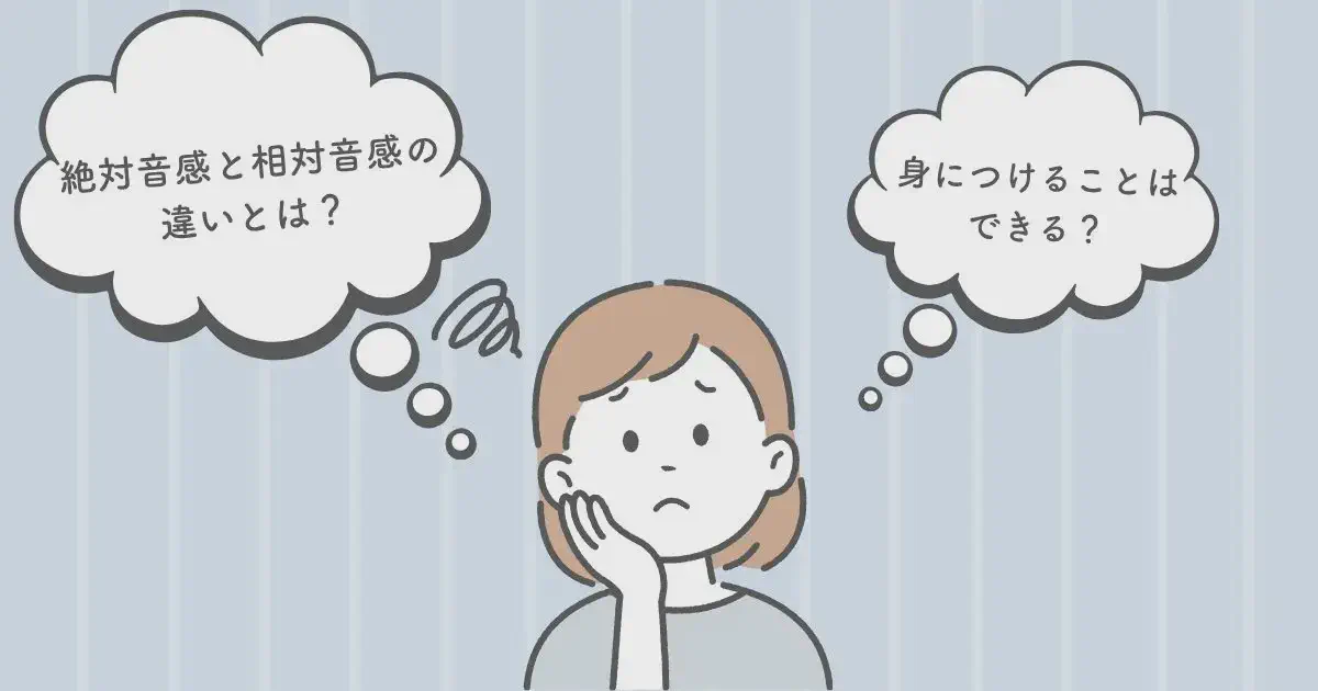 絶対音感と相対音感の違いとは?身につけることはできる?